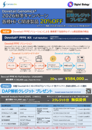 【トミーデジタルバイオロジー】Dovetail Genomics 2026秋冬キャンペーン